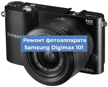 Замена линзы на фотоаппарате Samsung Digimax 101 в Перми